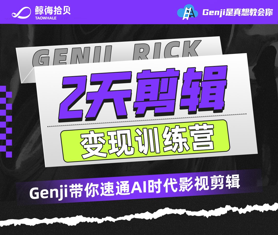 AI剪辑创作实战训练营